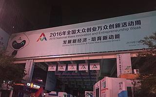 雙創(chuàng)周·深圳丨夜訪深圳灣創(chuàng)業(yè)廣場