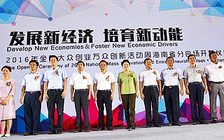 海南2016大众创业万众创新活动周开幕 系列活动精彩绽放