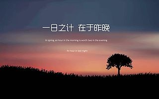 【教官语录】一日之计在于昨晚