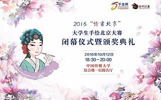 2016“情画北京”大学生手绘北京大赛颁奖典礼举行