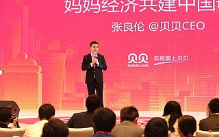 贝贝网张良伦：10万亿“妈妈经济”成移动电商新战场，再出现一个淘宝的机会几乎为零