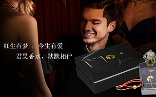 忆初芳-君昊男士香水:挚爱一生的神秘性感男人味