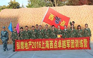 弘魏地产2016上海西点卓越军团训练营
