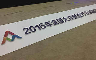 雙創周|深圳共青團助陣2016“全國大眾創業萬眾創新活動周” 點燃青年創業熱情