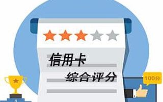 信用?綜合評分參考表，幫你申請信用卡！