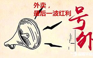 厉害了我的哥!美团外卖祭出杀手锏,商家不可错过最后流量红利