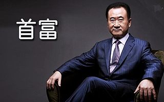 中億財經：王健林三奪中國首富  胡潤百富榜最大黑馬居然是他!
