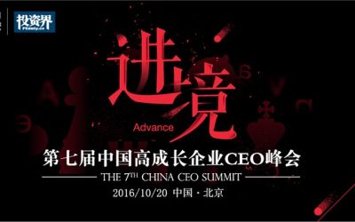 第七届中国高成长CEO峰会