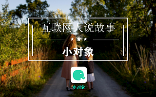 【互聯網人說故事】 創業者:人生來這副身體是用來用的,不是來伺候的