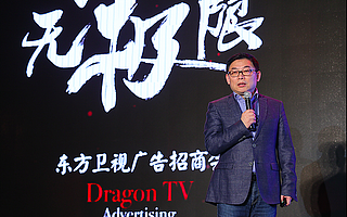 东方卫视召开“PPT”广告招商会 现场对标浙江湖南卫视