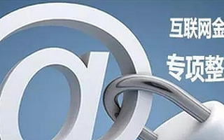 互金专项整治  正本清源or扼杀创新？