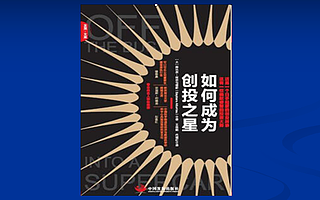 新书推荐：王佳妮&代瑞红翻译-《如何成为创投之星》