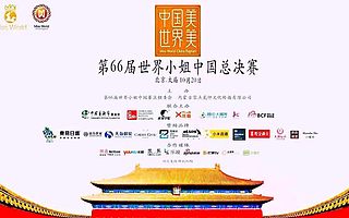 第66届世界小姐中国区总决赛选手为三亚脑瘫自闭症儿童筹集善款,所筹资金通过中国艺术节基金会捐赠