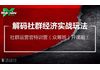 解码社群经济实战玩法，社群运营官特训营开课啦!（众筹班进行中...）