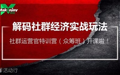 解码社群经济实战玩法，社群运营官特训营开课啦!（众筹班进行中...）