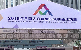 雙創周|走近“雙創周”新未來與人工智能創業創新論壇