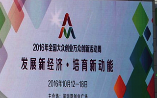 雙創周|2016全國雙創周暨中國雙創聯盟工作委員會成立