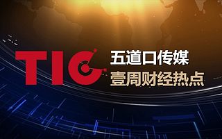 壹周财经热点【10.10-10.16】最新资讯一手掌握！| TIC原创