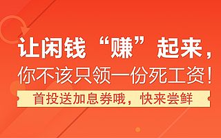 让闲钱“赚”起来，你不该只领一份死工资！
