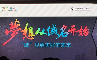 2016阿里云栖大会域名行业成为媒体焦点