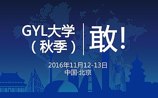 GYL创办才三年,又弄了一个“GYL大学”