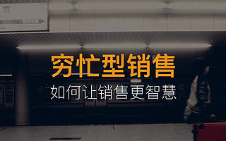 智云通分享:穷忙型销售的误区