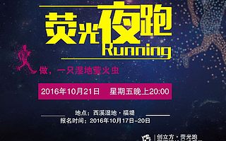 创立方 | 做一只湿地的萤火虫,西溪湿地动感开跑!