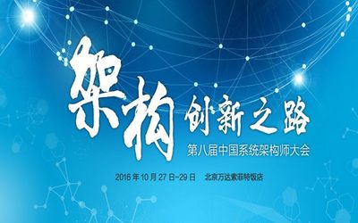 SACC2016 （第八届）中国系统架构师大会--活动家