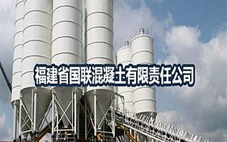 我的建筑|企业风采——福建省国联混凝土有限责任公司