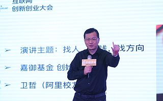 卫哲:关起门来跟亲人交底,谈阿里校友创业三大致命伤!
