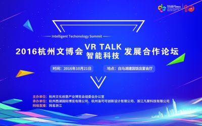 2016杭州文博会VR TALK/智能科技发展合作论坛