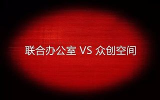 联合办公室和众创空间有什么区别?看完秒懂
