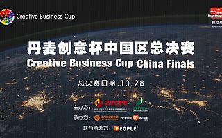 2016丹麦创意杯中国区总决赛即将开赛，国际大赛，马上报名！