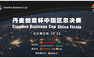 2016丹麦创意杯中国区总决赛即将开赛，创意项目不要错过！