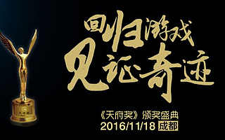 GMGC成都:一大波著名廠商“來襲”,天府獎再掀熱潮