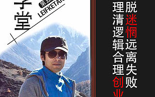 雷锋学堂第五期——摆脱迷惘  远离失败