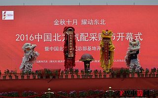 2016首届中国北方汽配采购节隆重开幕