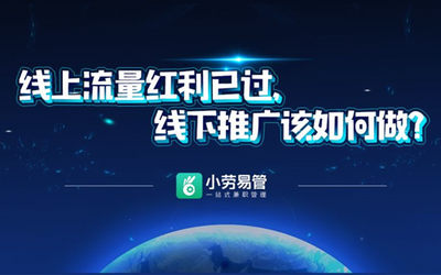 互联网线上红利已过，线下推广该如何做？