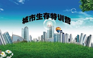 上海西点城市生存活动助您的孩子练就强悍求生技能