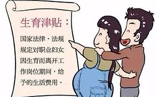 人事能手－社保｜在天朝生个孩子国家会补贴多少钱？