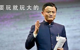 马云：电商不会再提
