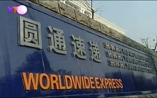 圓通速遞更名    本周四敲鐘上市交易