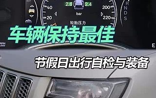 【神行车务】一分钟教会你车辆自检 驾车出行不再心慌慌