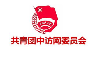 共青团中访网委员会成立,引领媒体青年传播网络正能量