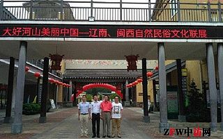 辽南与闽西自然民俗文化联展在龙岩举行