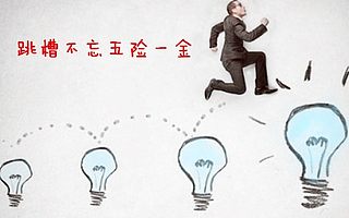 今秋武汉近半数白领跳槽,跳槽别忘了自己的五险一金啊