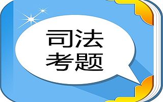 关于2017年司法考试困惑的解答