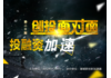 能不能有高效一点的融资途径?--微投网创投面对面路演