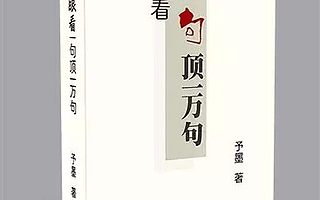 予墨:这个90后用三万字拆解了刘震云的三十六万字
