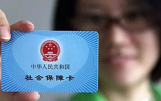 社会保障卡的那些事，你get了吗？（下）